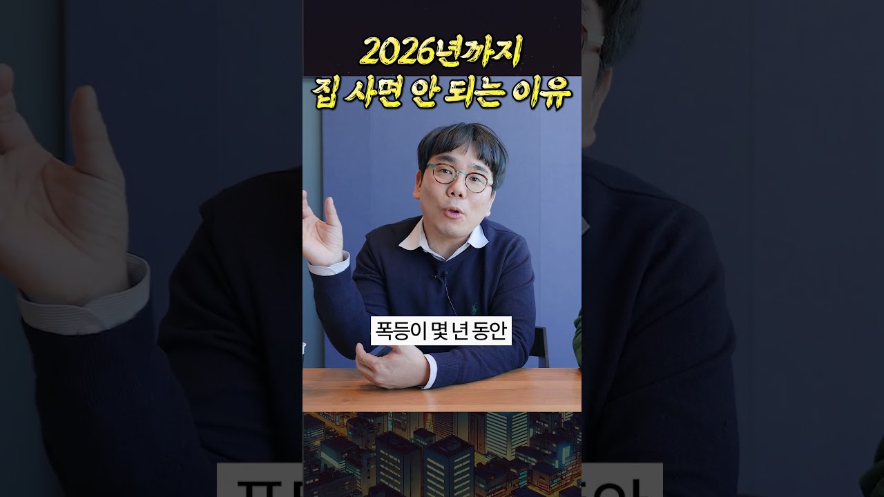 2026년까지 집 사면 안 되는 이유(바람의색상)