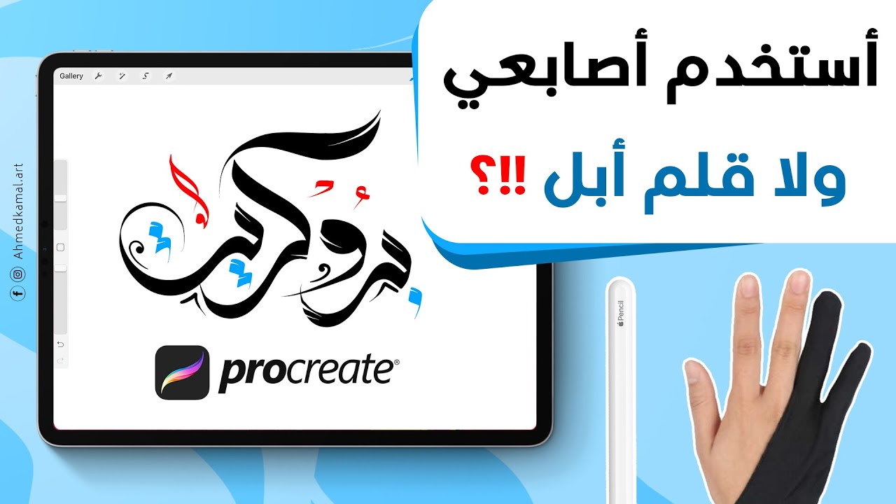 اكتب بإيدي ولا بـ قلم ابل !؟ شرح تفصيلي الفرق بين فرش الخط في بروكريت || Procreate