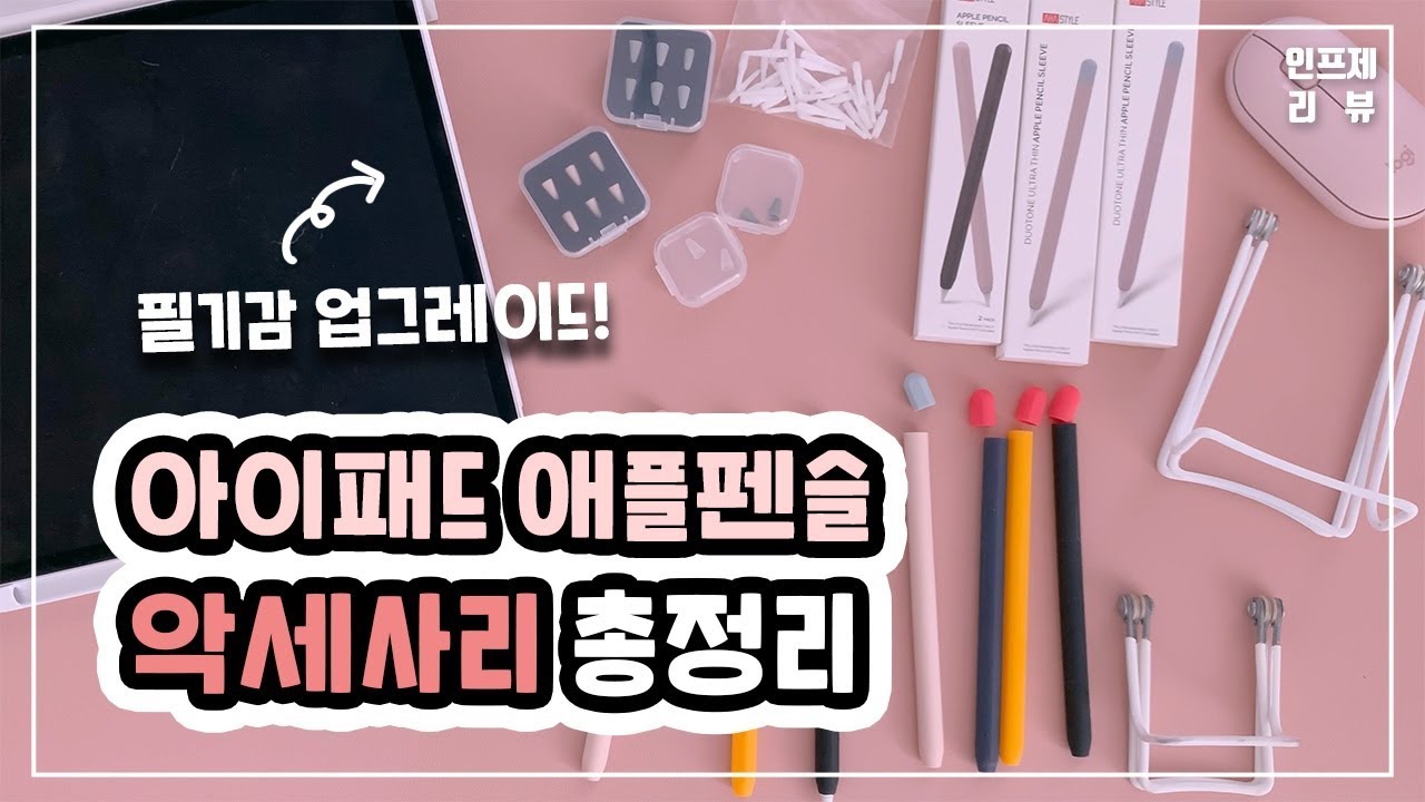 아이패드 애플펜슬 악세사리 총정리 🍎 파우치 마우스 키보드부터 필기감 업그레이드까지 ! ( 11인치 12.9인치 미니 등등 모두 리뷰 )