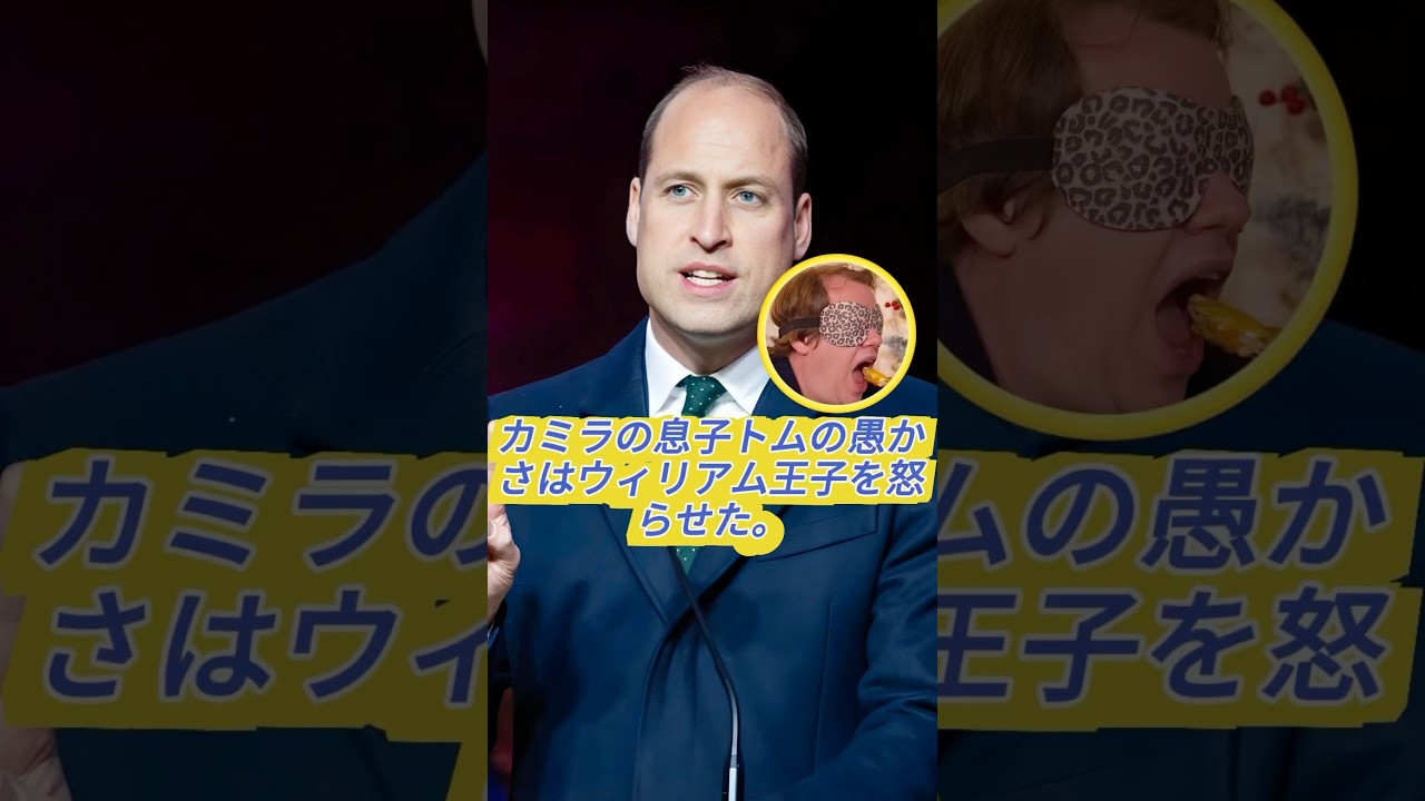 カミラの息子トムの愚かな行動がウィリアム王子を怒らせた。#camilla #youtube #william #tom #fyp #foryou