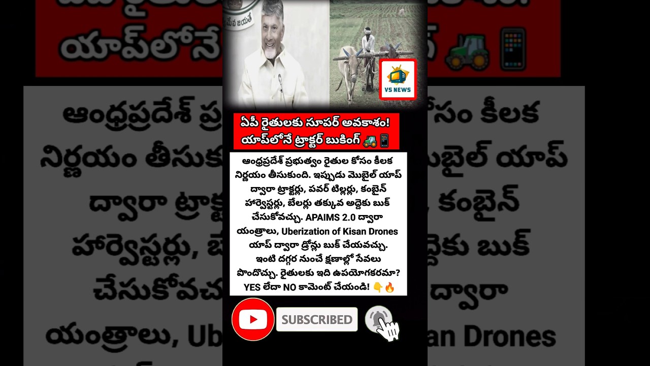 #APFarmers #FarmersNews #AgricultureNews #APGovernment #TractorBooking #FarmMachinery #KisanDrone