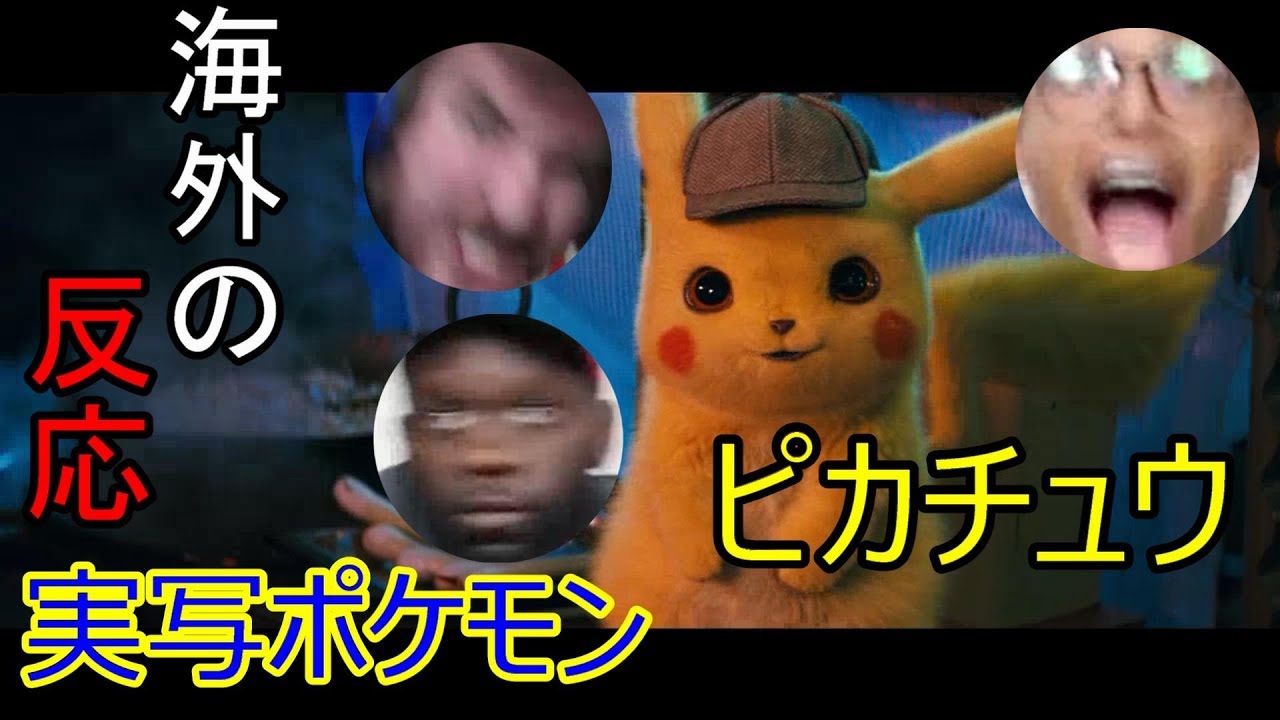 [海外の反応] 実写ポケモン [All Links In Description] Detective Pikachu Reaction!!