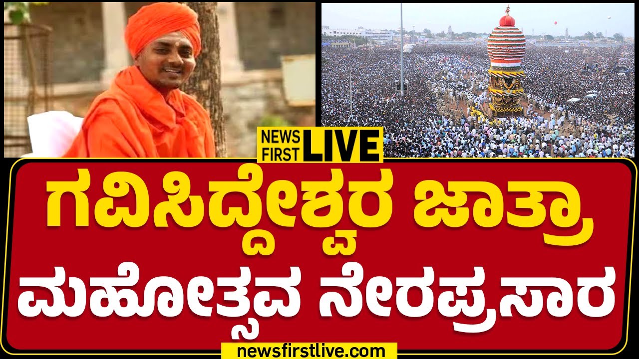 LIVE : ಗವಿಸಿದ್ದೇಶ್ವರ ಜಾತ್ರಾ ಮಹೋತ್ಸವ ನೇರಪ್ರಸಾರ | Gavisiddeshwara jatre 2025 live | Koppal |@newsfirst
