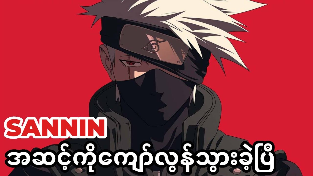 Kakashiတစ်ယောက် ဘယ်အချိန်မှာ Kage Levelကို ရောက်ရှိခဲ့တာလဲ...