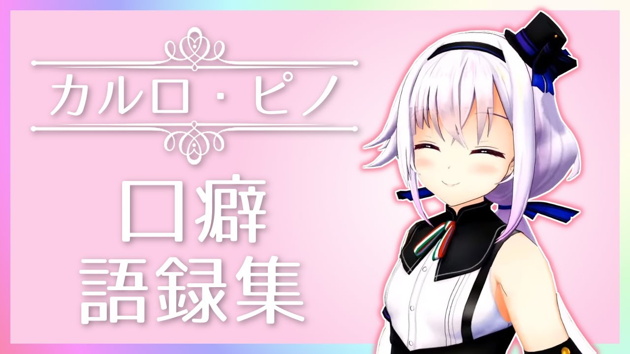 【カルロピノ】ピノ様口癖・語録集【アイドル部】