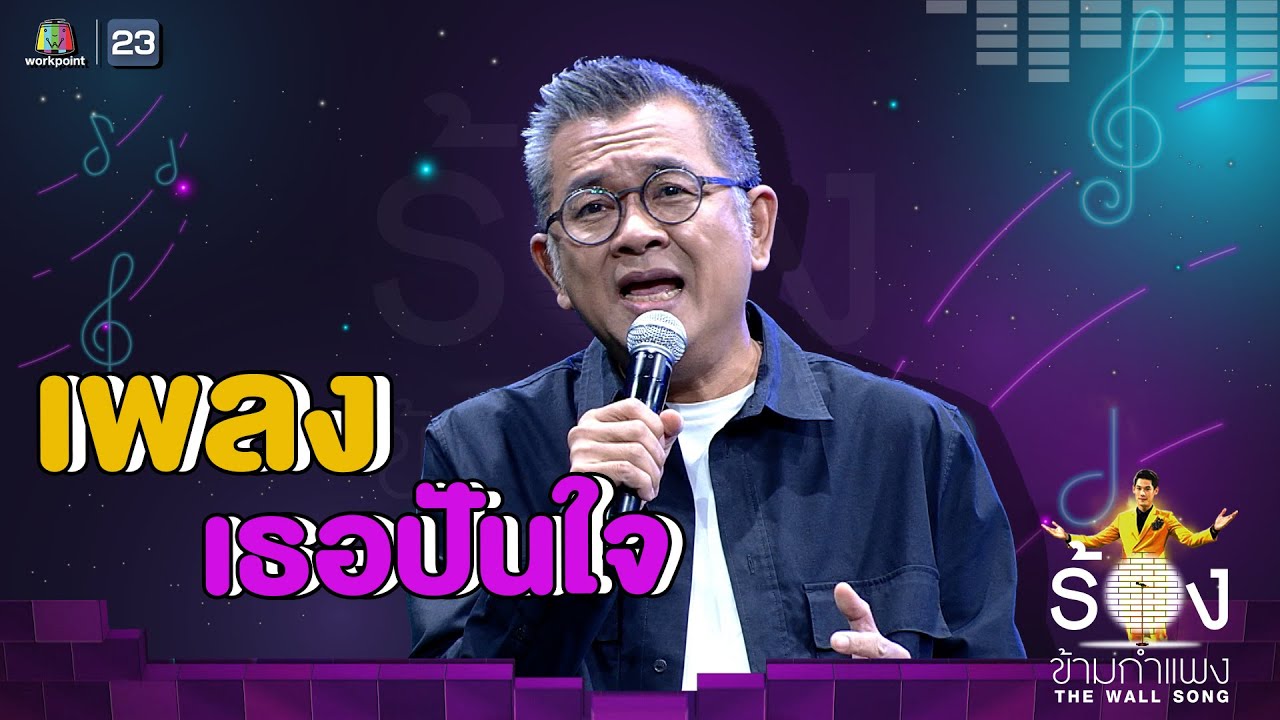 เธอปันใจ - ป๋าเต็ด ยุทธนา | The Wall Song ร้องข้ามกำแพง