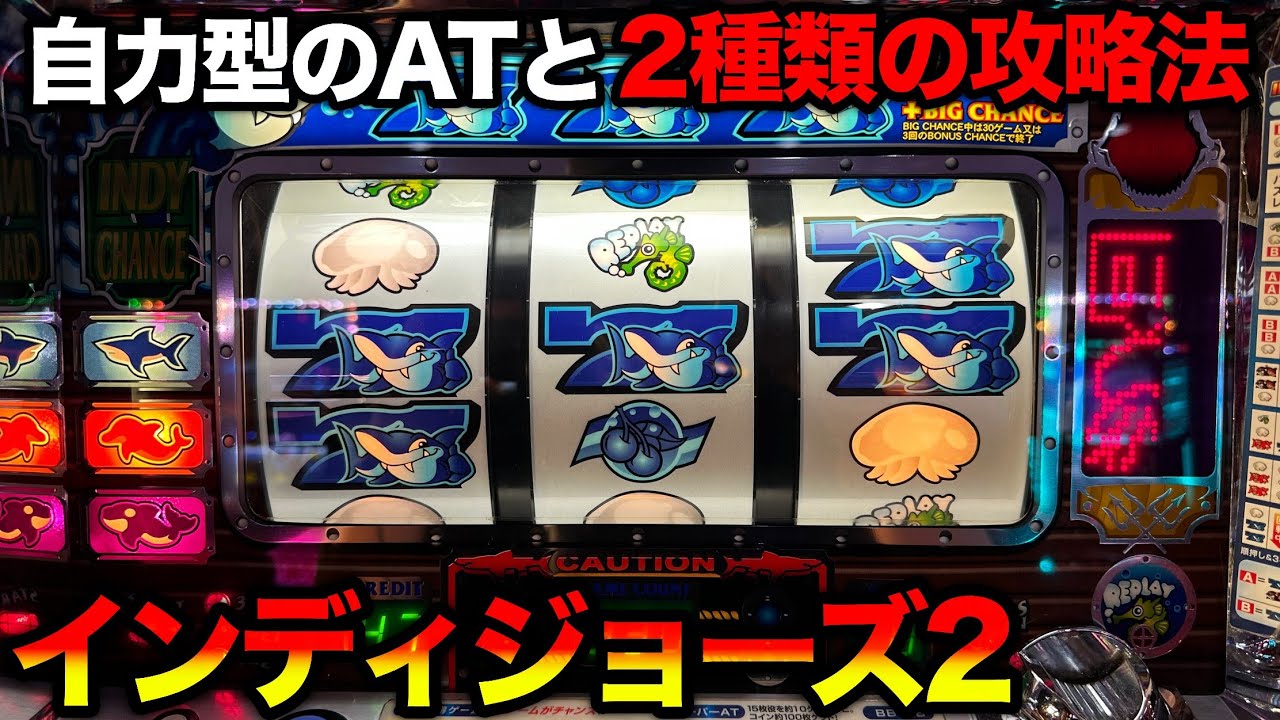 【インディジョーズ2】自力のアドリブ択当てと2種類の攻略法で無限に稼げた爆裂AT機