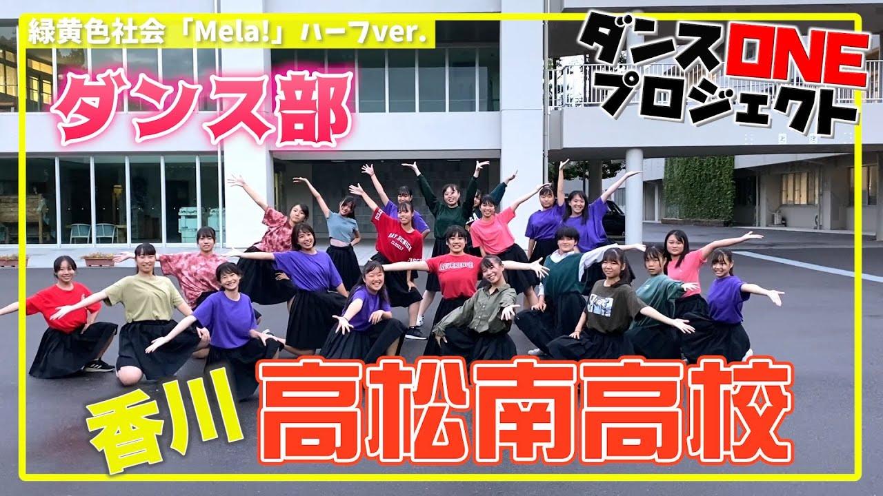 20-130 緑黄色社会「Mela!」香川：高松南高校 ダンス部【ダンスONE’20】