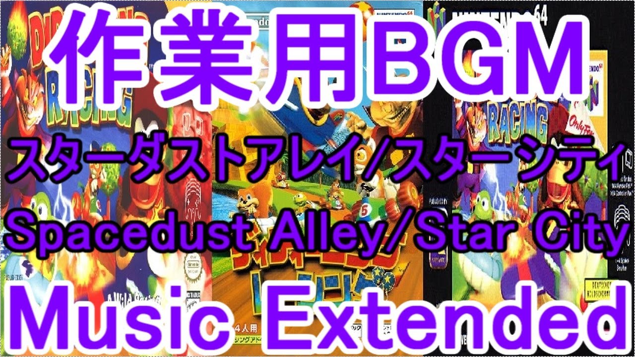 ディディーコングレーシング 作業用BGM スターダストアレイ/スターシティ