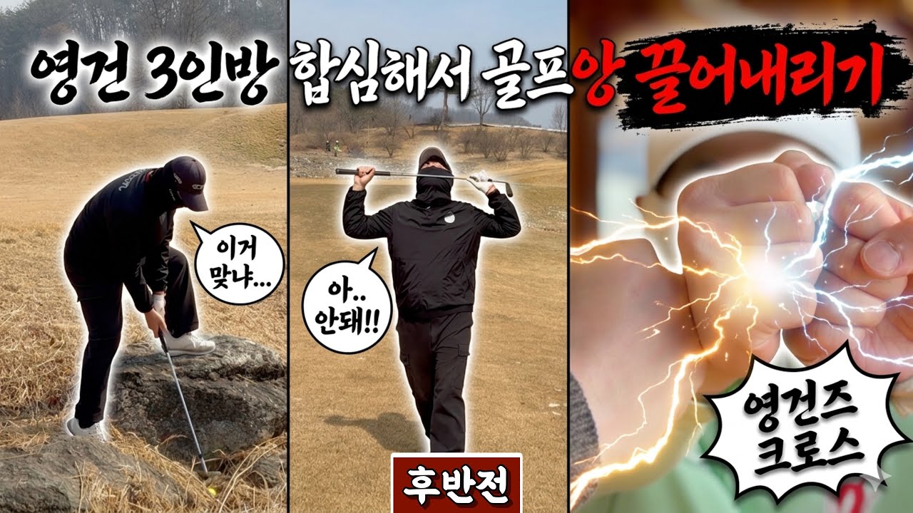 (라비에벨올드) 전반에 당할만큼 당했다! 이제는 앙형님 차례? ㅋㅋㅋ [Ep.305-2] #골프 #golf # #리얼쉿 #문도엽 #보라이언 #다온