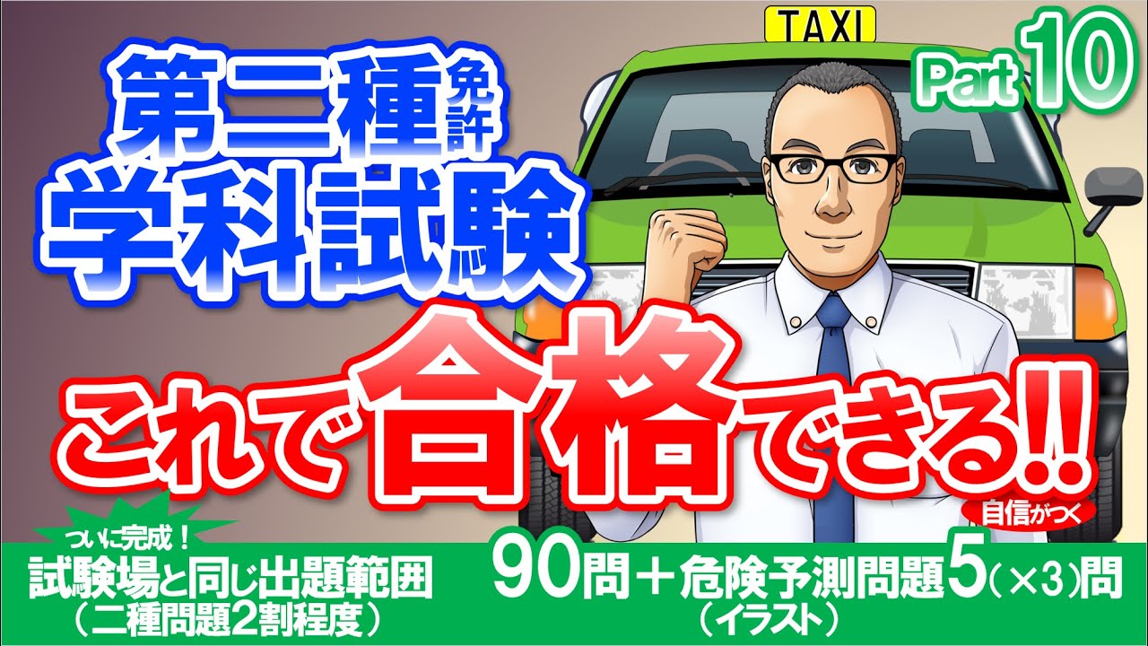 🚕二種免許学科試験　これ合シリーズ　パート10　現役指導員が2種免許 学科試験問題を作成　大型二種免許　普通二種免許