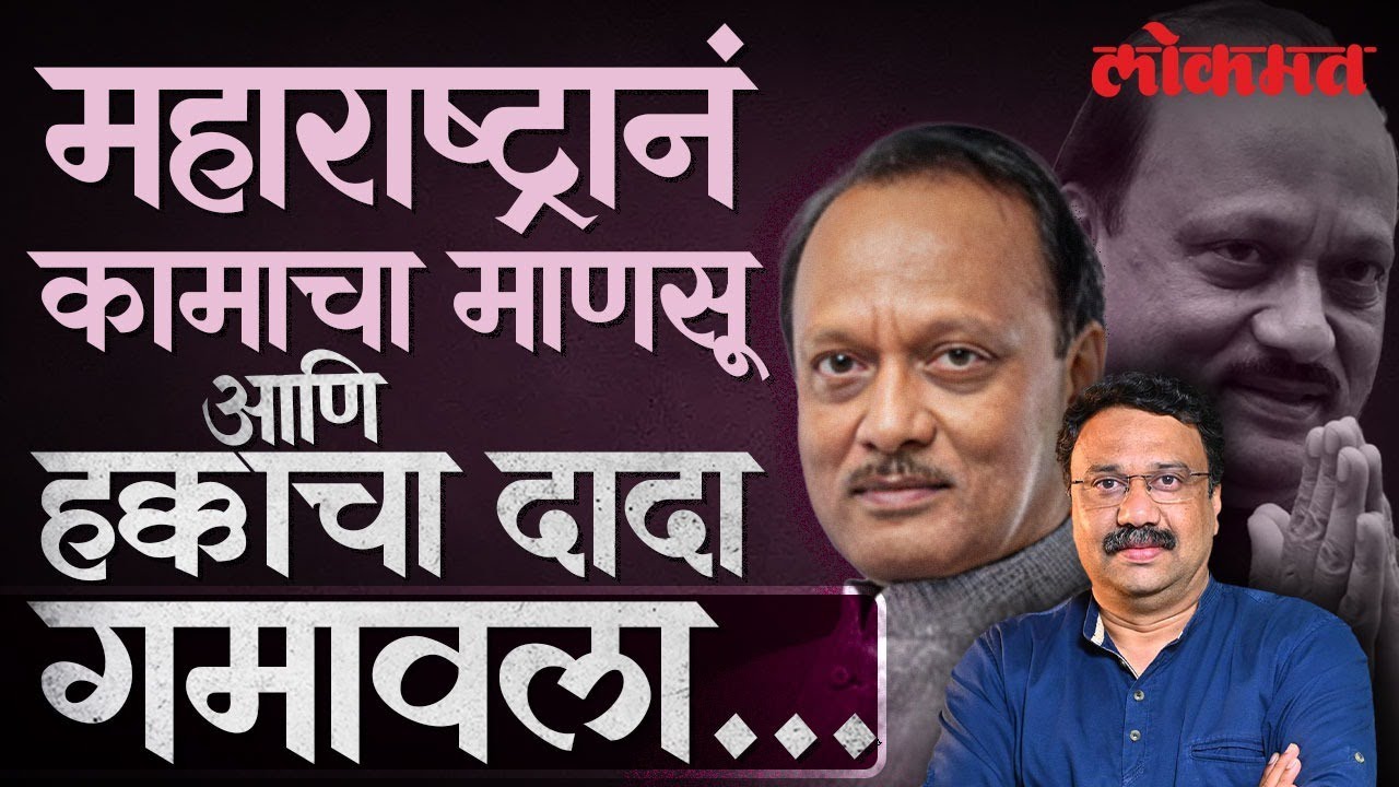 Ajit Pawar: कडक शिस्त, वेळेचा पक्का..अजितदादांच्या अकाली एक्झिटनं महाराष्ट्र का हादरला.. AS2 AC2