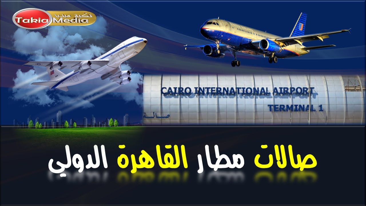 صالات مطار القاهرة الدولي
