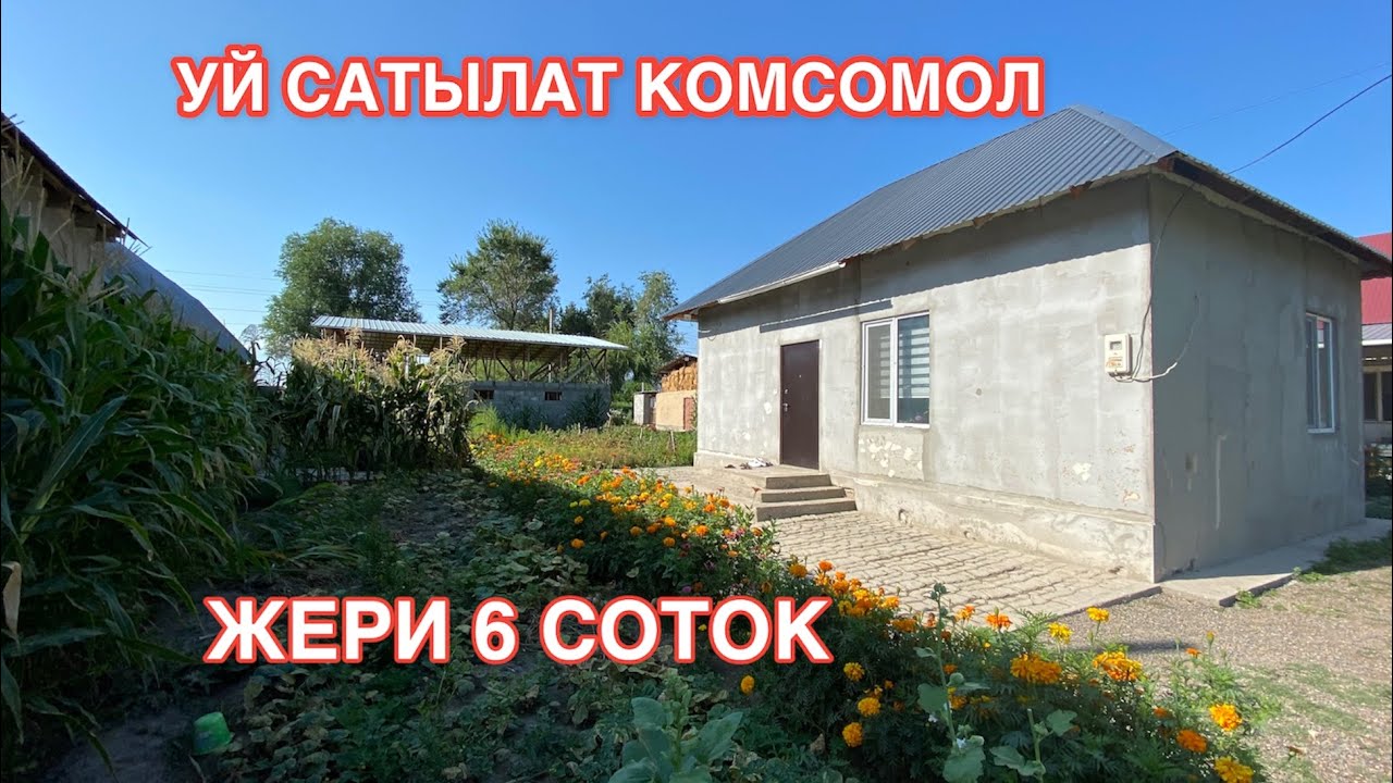 УЙ САТЫЛАТ КОМСОМОЛ БИШКЕК 2022
