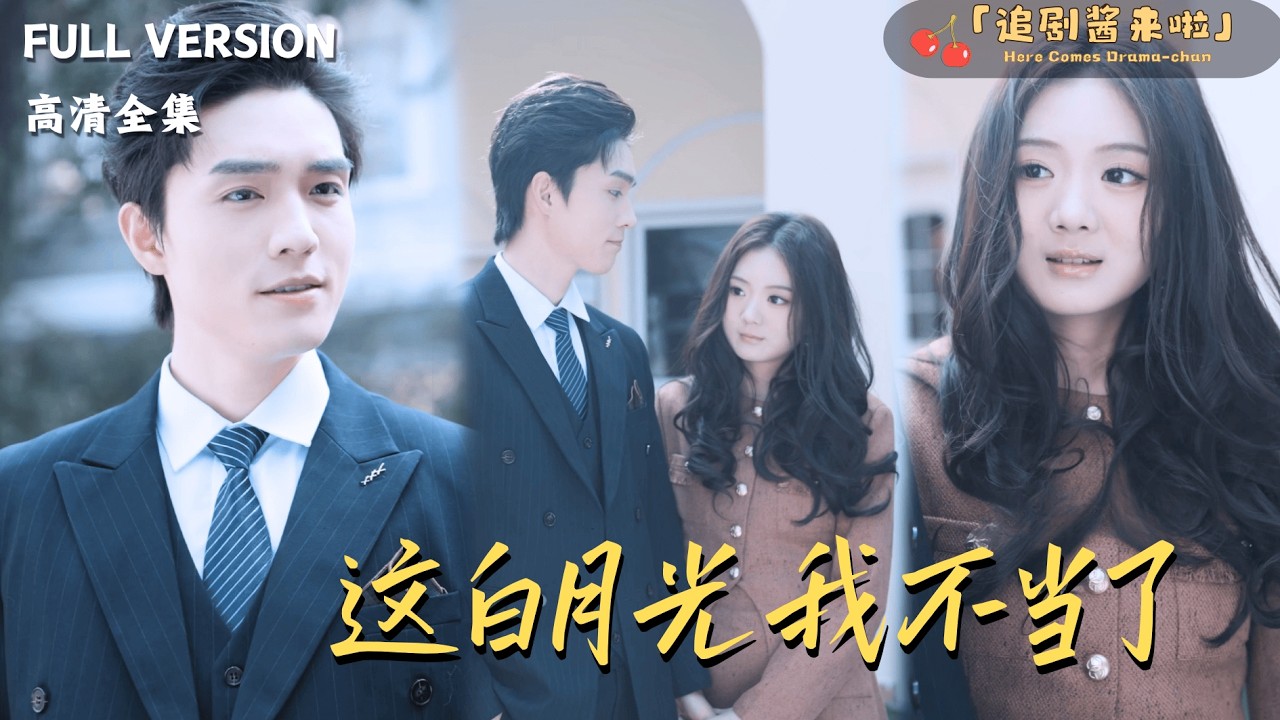 [MULTI SUB]《这白月光我不当了》伍怡桥×梁思伟🍒移植心脏后，爱上了这颗心脏原主的白月光？#最火短剧推荐#短剧全集 #MiniDrama#精彩大陆短剧