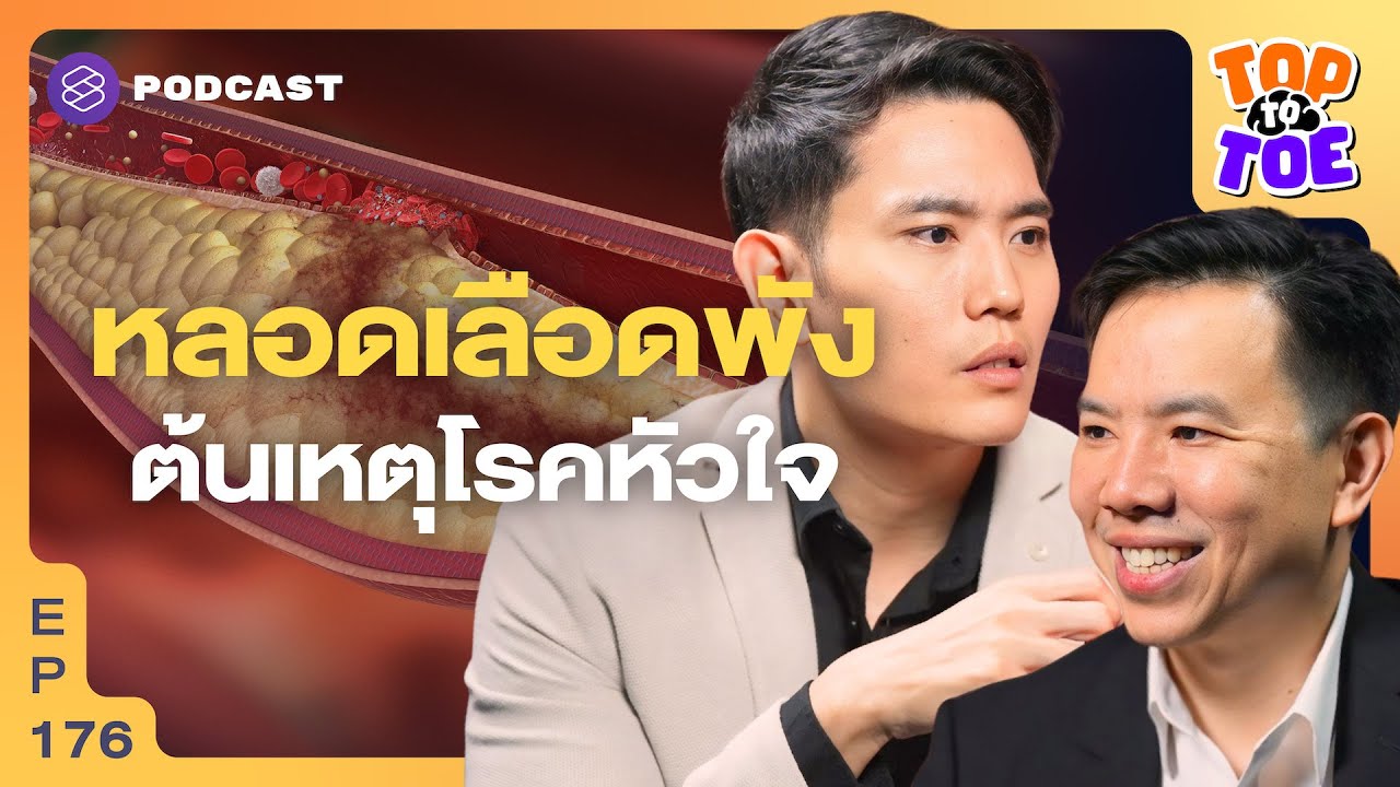 อ่านค่าไขมันแบบโปร รู้ความเสี่ยงโรคหัวใจ | Top to Toe EP.176