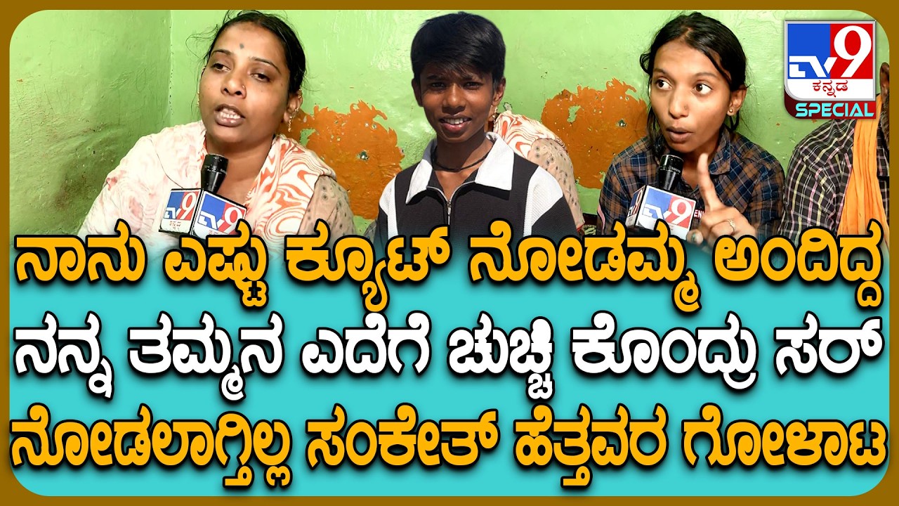 Sanket Murder Case: SSLC ವಿದ್ಯಾರ್ಥಿಯ ಭೀಕರ ಹತ್ಯೆ ಕೇಸ್.. ಗಾಂಜಾ ನಶೆಯ ಸತ್ಯ ಬಿಚ್ಚಿಟ್ಟ ಸಂಕೇತ್ ತಂದೆ| #TV9D