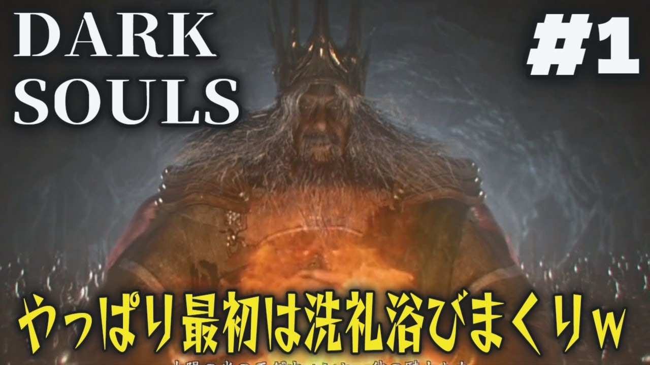 【PS3】【アクションRPG】ダークソウル DARK SOULS with ARTORIAS OF THE ABYSS EDITION  ＃1  ネタバレ有り【がんもぱいんCh】