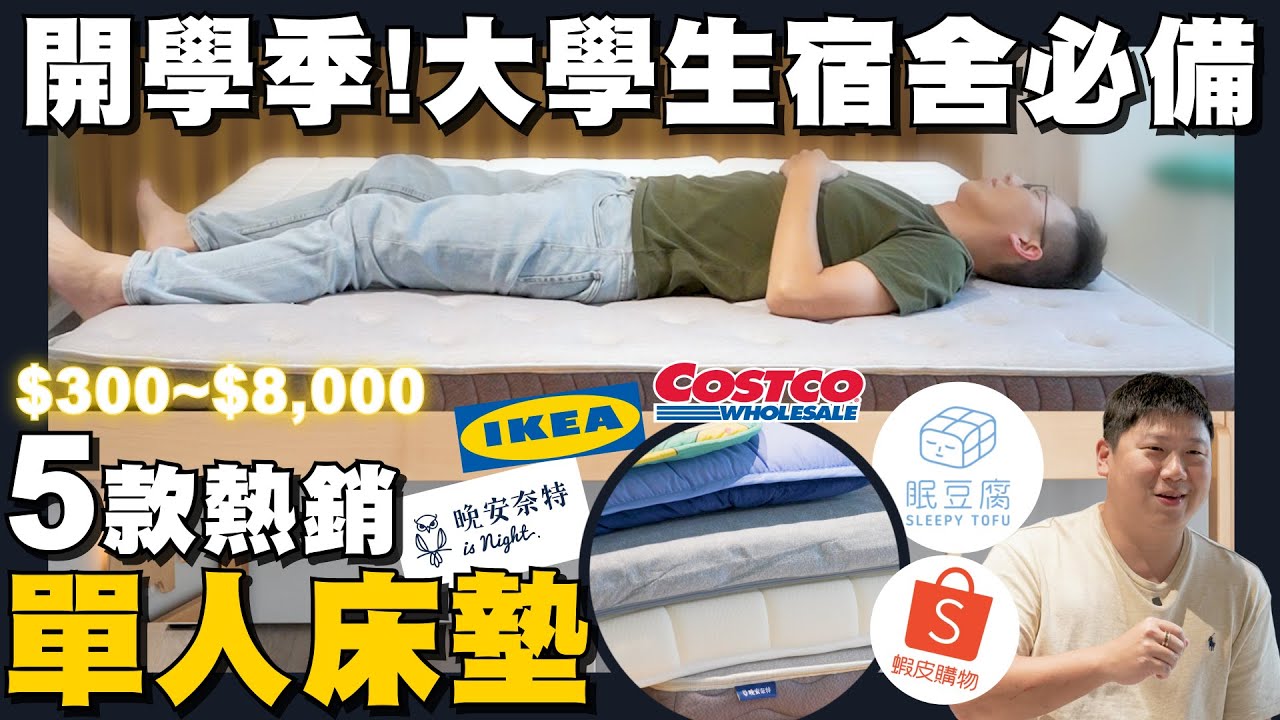 【住所打造】☛$300~$8000 宿舍床墊要買哪張?盲測試躺 | CP值 | 眠豆腐 | 晚安奈特 | IKEA | Costco | 蝦皮購物☚