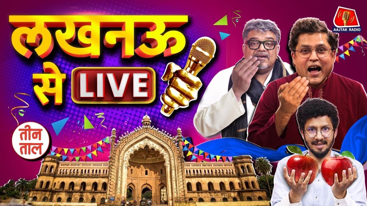 Ethanol blending पर ताऊ की सलाह, Ravan, Lucknow और Forbidden Fruit पर बतकही | Teen Taal S2 Ep 125
