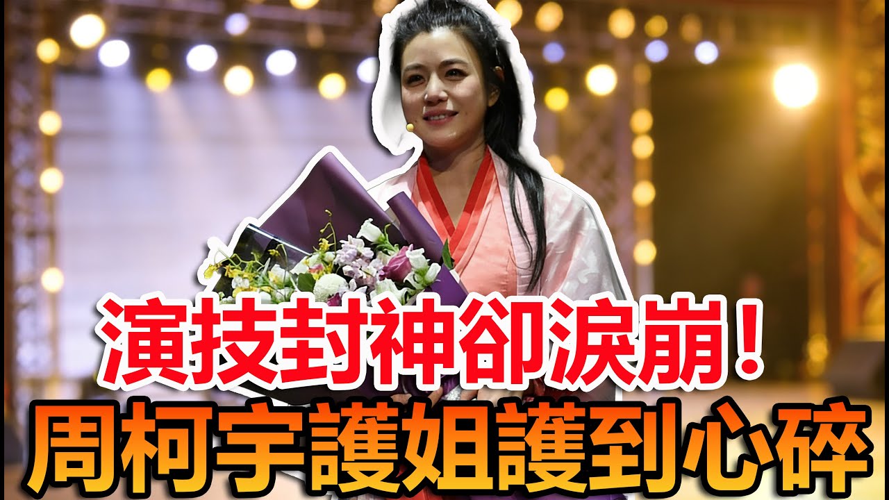 陳妍希謝幕被擠落淚！周柯宇暖護姐姐超戳心  #陳妍希謝幕落淚  #周柯宇護姐#狙擊蝴蝶謝幕 #陳妍希周柯宇護姐  #演技封神落淚 #SniperButterfly