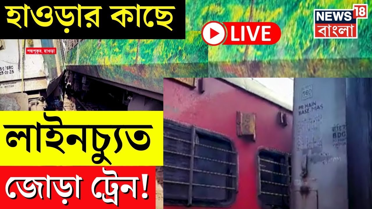 Train Accident LIVE | Howrah র কাছে লাইনচ্যুত জোড়া ট্রেন! | Train Derailed | Bangla News