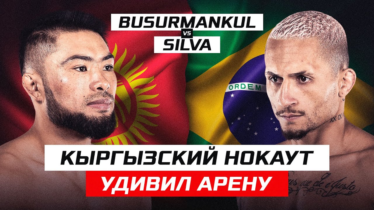 КЫРГЫЗСКИЙ НОКАУТ УДИВИЛ АРЕНУ! Бусурманкул Абдибаит уулу vs Silva 