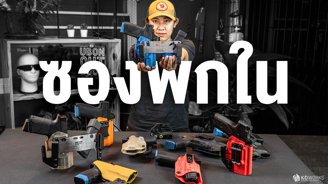 ซองปืนพกในKydexของร้านเรา [IWB] I KD Works Custom Holsters