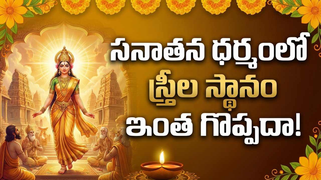 సనాతన ధర్మంలో స్త్రీల  స్థానం ఇంత గొప్పదా!