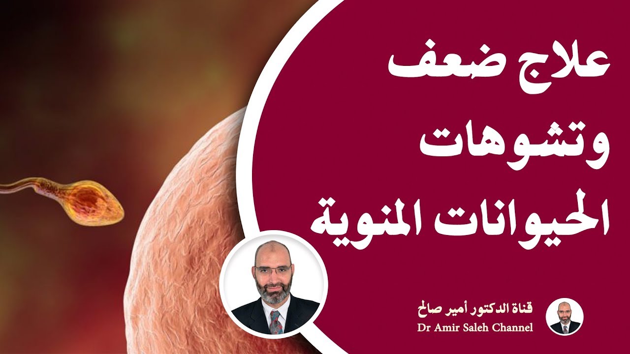 علاج ضعف الحركة وتشوهات الحيوانات المنوية وزيادة ماء الرجل | الدكتور أمير صالح