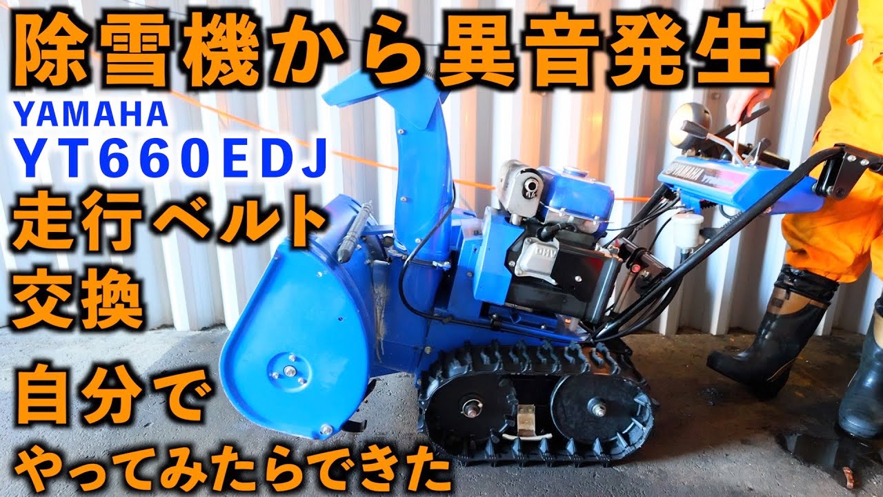 YAMAHA除雪機 YT660EDJ 走行ベルト自分で交換できた 北海道 札幌