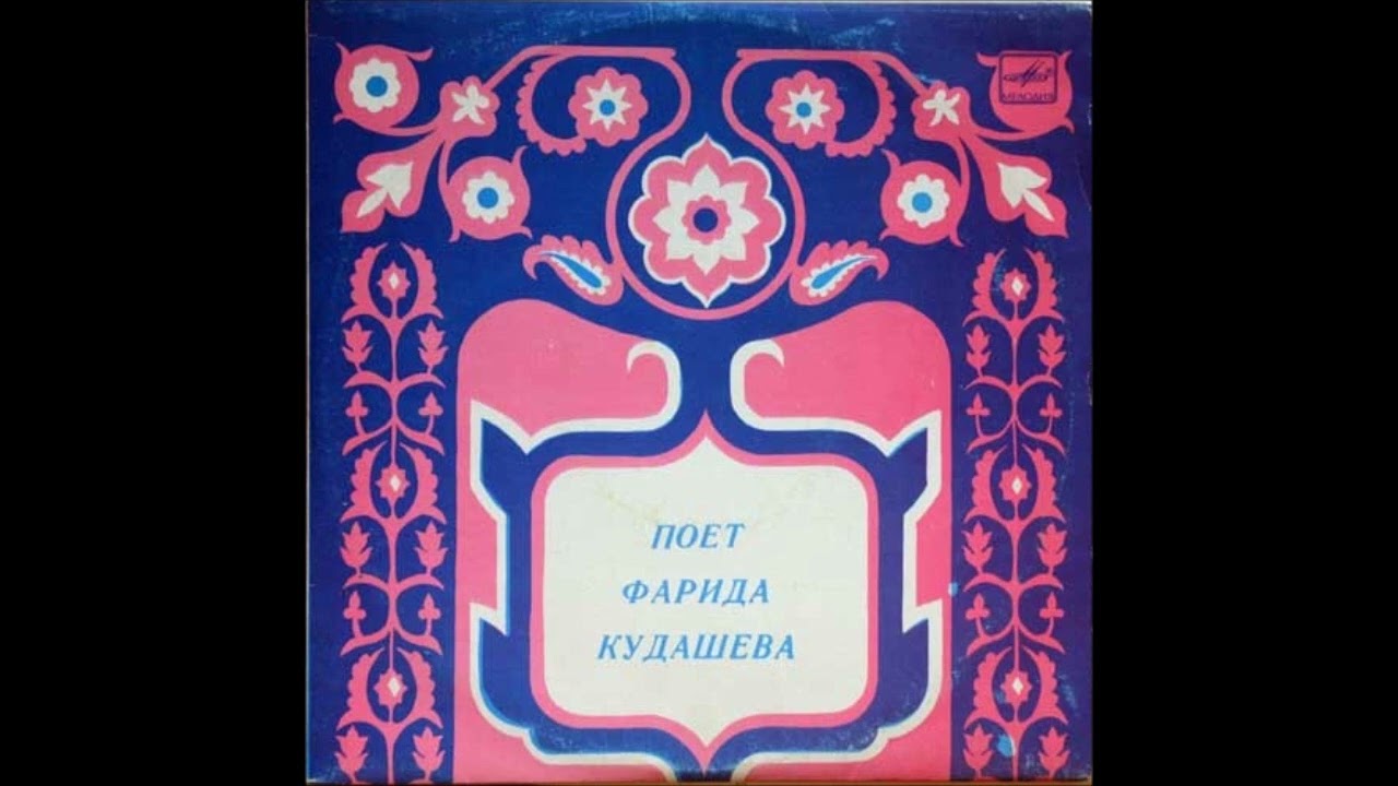 Фарида Кудашева ( Farida Kudasheva ) - Син кайтмадын