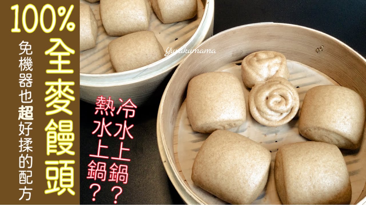 冷水上锅或热水上锅蒸？百分之百全麦馒头，免泡打粉也超级松软。完全手揉免用力，免机器