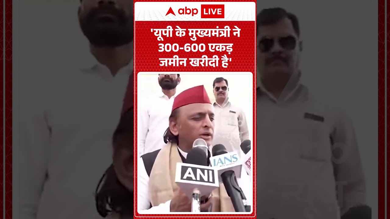 Akhilesh Yadav Viral News : 'UP के मुख्यमंत्री ने 300-600 एकड़ जमीन खरीदी है' | #ytshorts #viral