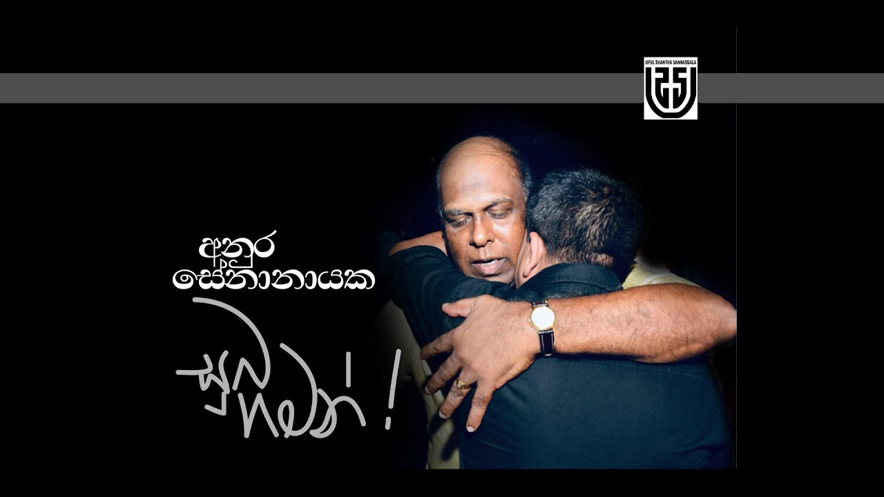 අනුර සේනානායක - සුබ ගමන් | Upul Shantha Sannasgala