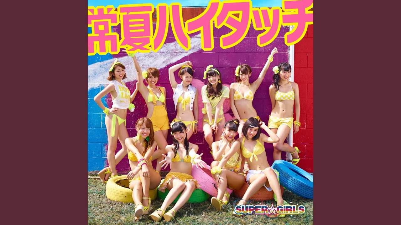 常夏ハイタッチ