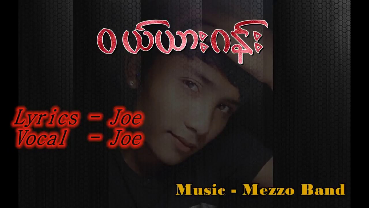 ၀ယ္ယားဂန္း - Joe (Dawei New Song )
