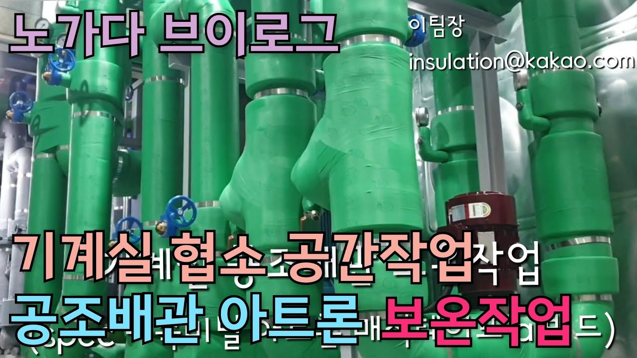 배관보온. 설비 배관 보온작업. 15년차 보온공 노가다 브이로그. 아트론 보온재 시공 영상. 아티론 기계실 협소공간작업.