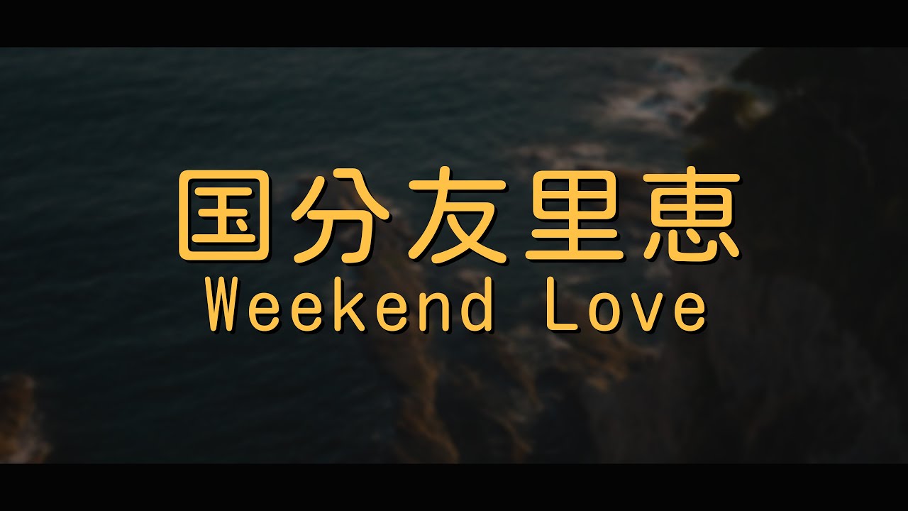 国分友里恵(고쿠부 유리에/Yurie Kokubu) - Weekend Love[해석 가사 번역 발음 lyrics]