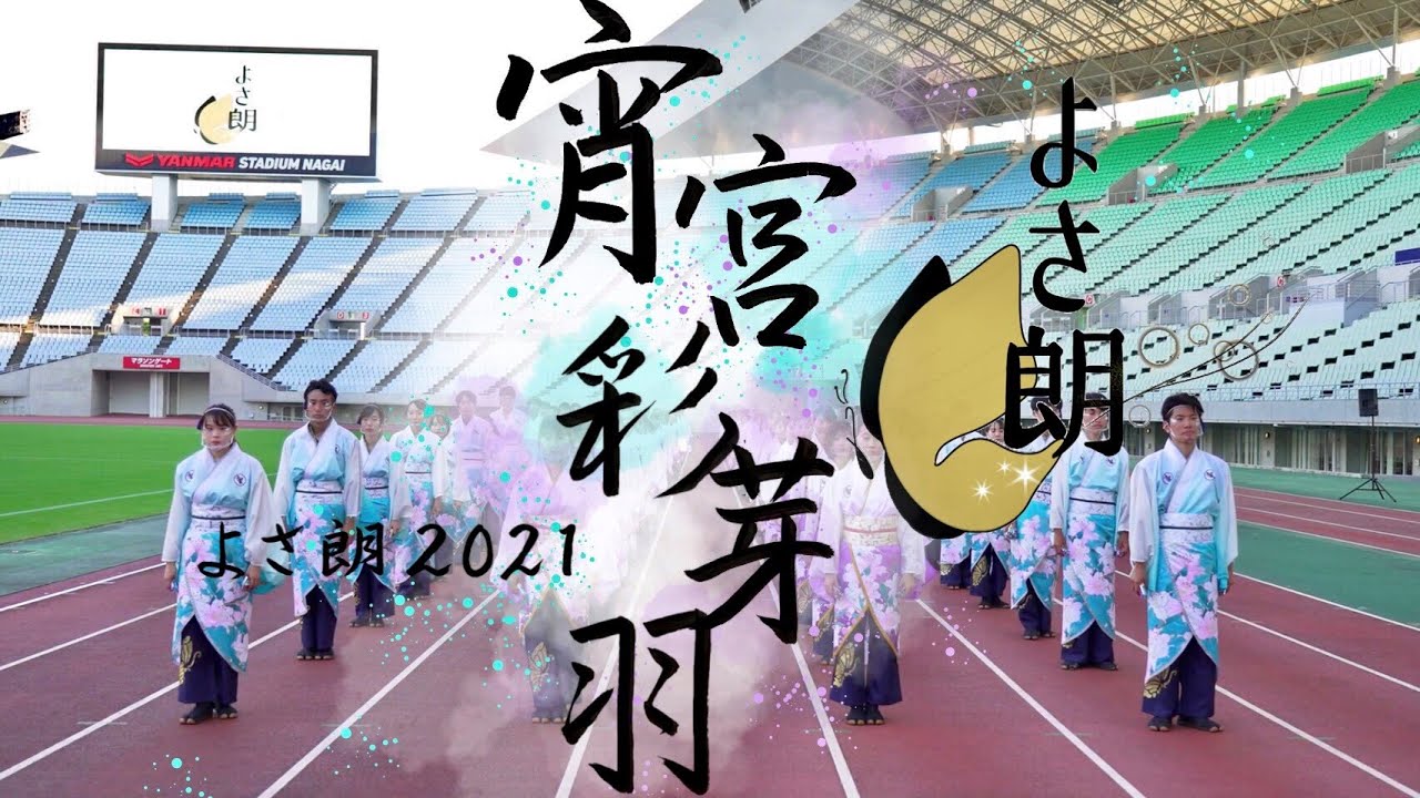 【4K/公式】よさ朗2021年度演舞「宵宮彩芽羽」お披露目【パレード】