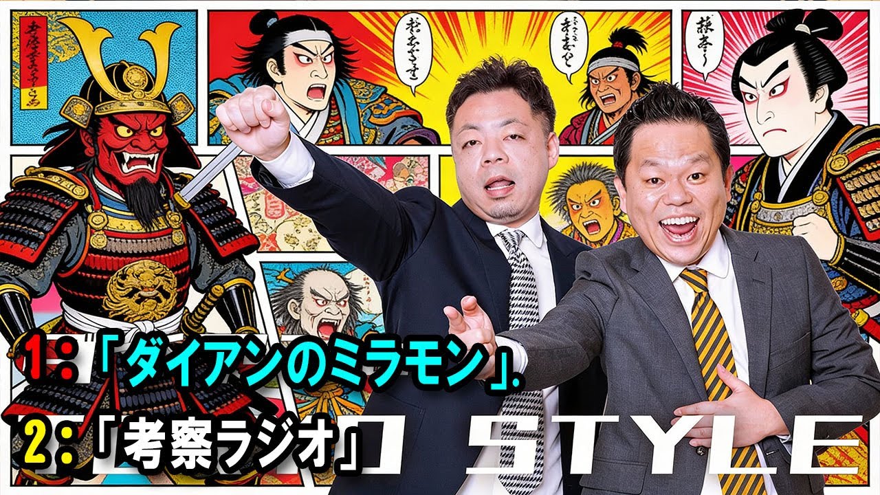 ダイアンのTOKYO STYLE 🔴「考察ラジオ」【アフタートーク】【睡眠用・作業用・ドライブ・高音質BGM聞き流し】