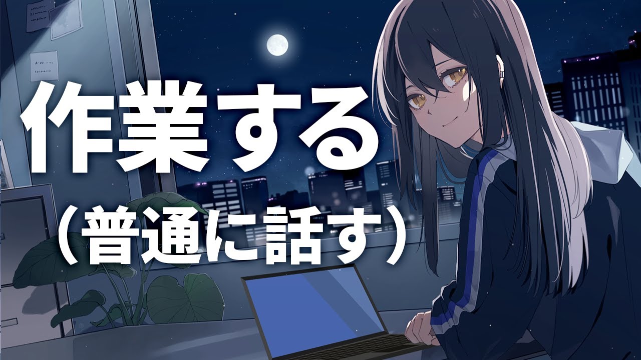 【作業】何かしらの作業をしています（※普通にしゃべる）【みこと落ち着きボイス】