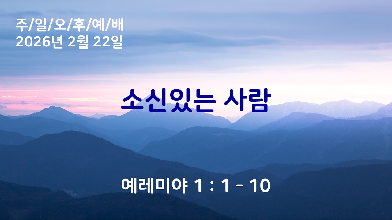 영주교회 | 2026.2.22│[주일오후예배]  소신 있는 사람│김다애 전도사