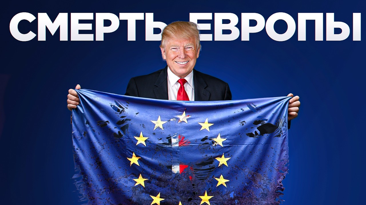 ЧТО НЕ ТАК С ЕВРОПОЙ