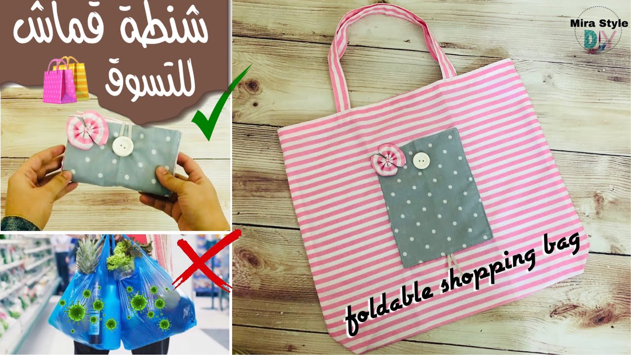 شنطة تسوق قماش عملية قابلة للطي وتصبح اصغر من كف اليد || foldable shopping 🛍 bag 💼