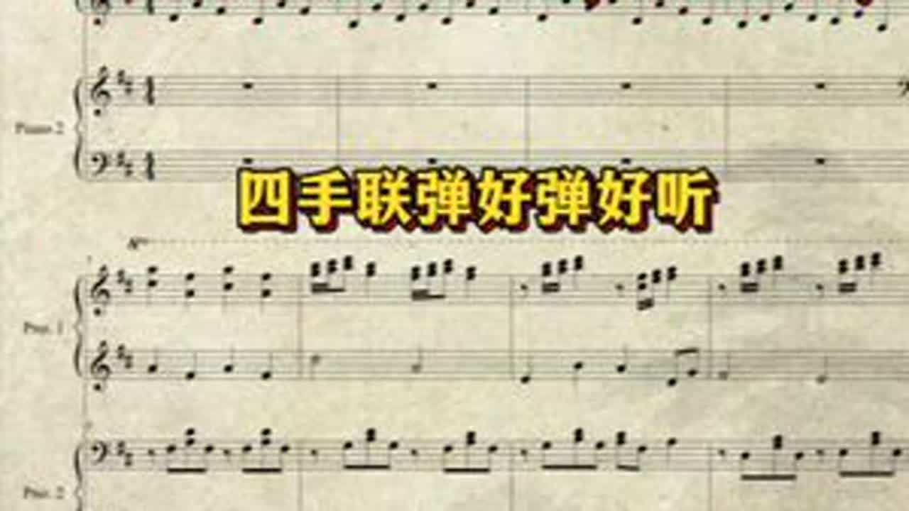 #四手联弹