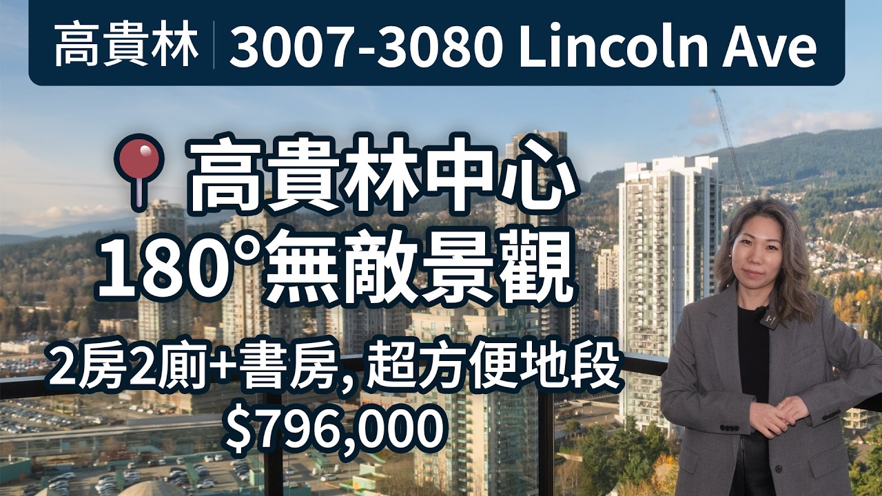 📍 Coquitlam 高貴林中心高層靚景單位 | 2房 + 書房 $796,000 |  180°無遮擋公園 🌳山景⛰️ | 鄰近天車 Coquitlam Centre | 保養良好 | 溫哥華地產