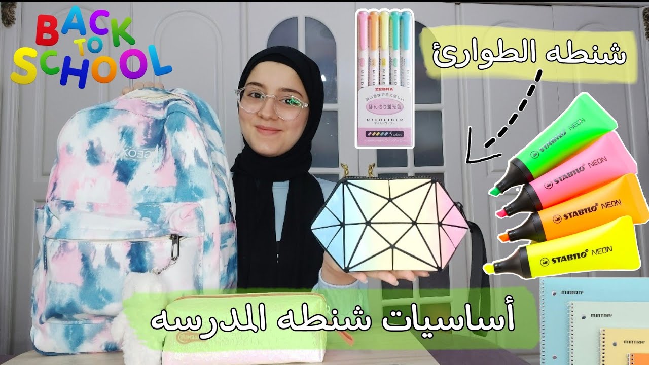 أساسيات شنطه أول يوم مدرسه وشنطه الطوارئ