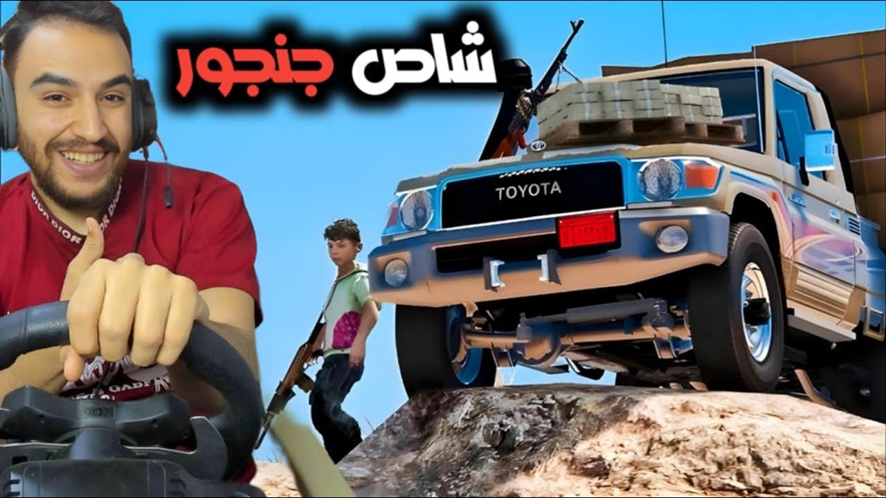 جنجور شرث شاص مع اخوه كركور وطلعو على الجبل