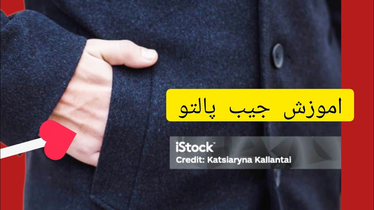 . دوخت جیب پالتو مرحله به مرحله | Step-by-Step Coat Pocket Sewing